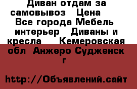 Диван отдам за самовывоз › Цена ­ 1 - Все города Мебель, интерьер » Диваны и кресла   . Кемеровская обл.,Анжеро-Судженск г.